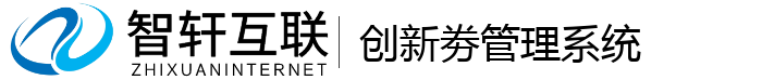 创新劵管理系统